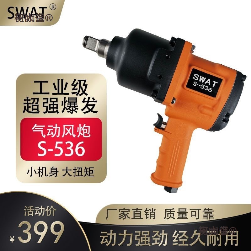 SWAT大风炮气动扳手大扭力工具重型汽修强力中型小风炮机流麦太保