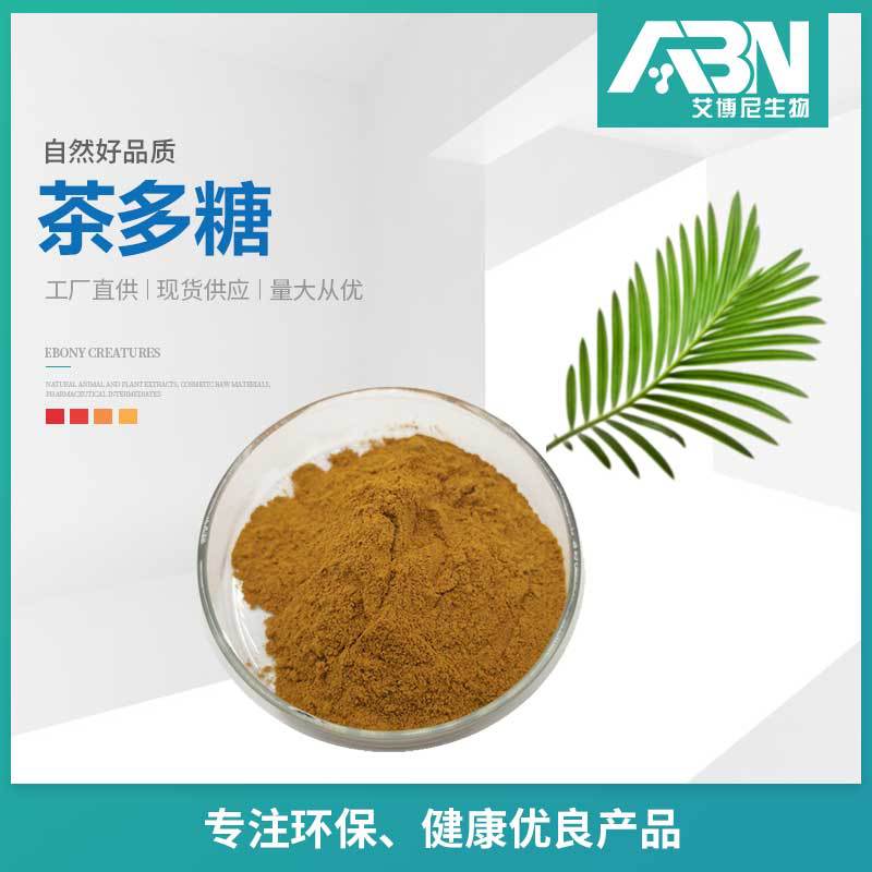 茶多糖原料 茶叶多糖复合物 水溶  植物香料  茶叶提取物