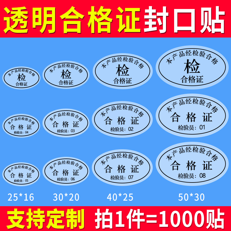 透明合格证检验标签1-10号椭圆形封口不干胶质检封口贴耐温合格证