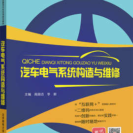 汽车电气系统构造与维修 北京邮电大学出版社9787563536252高丽洁