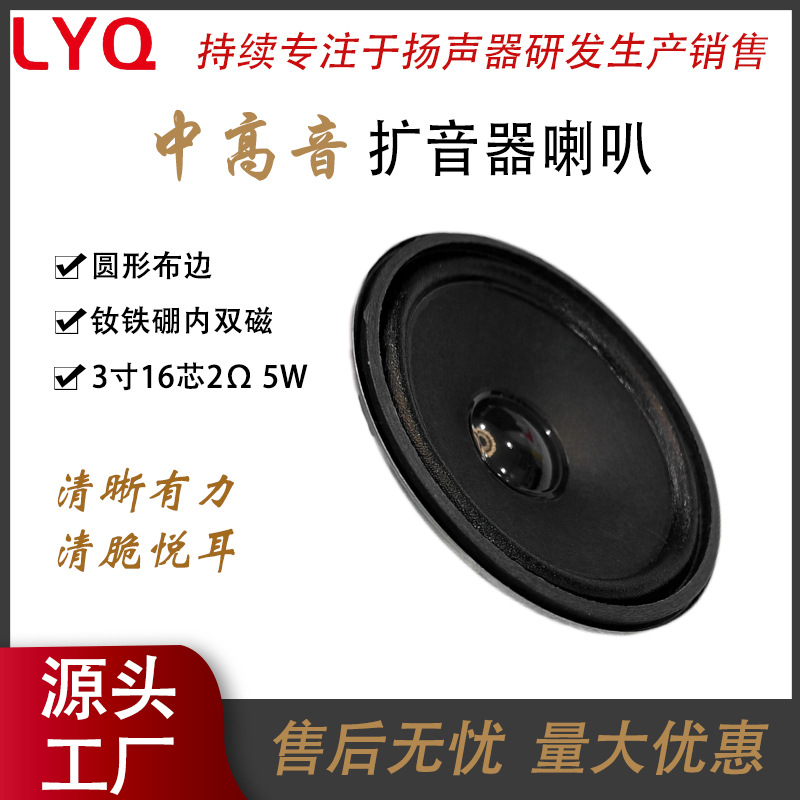 源头厂家3寸16芯2欧5瓦布边扩音器钕铁硼强磁中高音钕磁语音喇叭