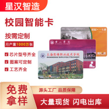 复旦ic芯片校园卡制作学校食堂饭卡取水卡家长接送学生卡定制