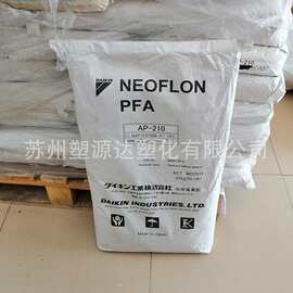 PFA 日本大金 AP-210,AP-201,AP-201SH 注塑挤出级 高纯 度 高流