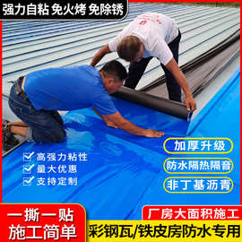 房屋顶防水补漏王彩钢瓦平房铁皮楼顶自粘防水卷材防漏水材料胶带
