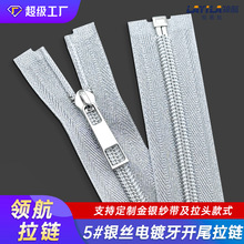 5号银纱布边尼龙开口拉链厂家批发 特殊银丝带电镀银葱齿拉链