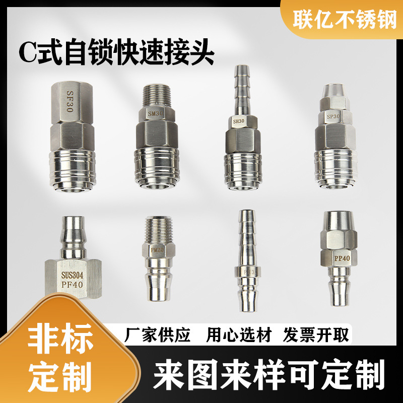 304不锈钢C式自锁快速接头空压机气泵水管内外丝气动公母快插接头