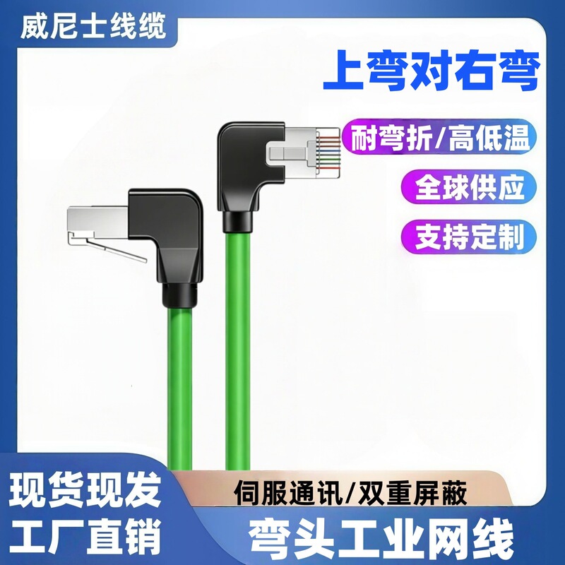 L-Type 90 ° Industrial Elbow Ethernet Cable, Category 6A, 8-Core, Double Shielded, Profinet Ethernet Cat6, High-Flexibility Cable.