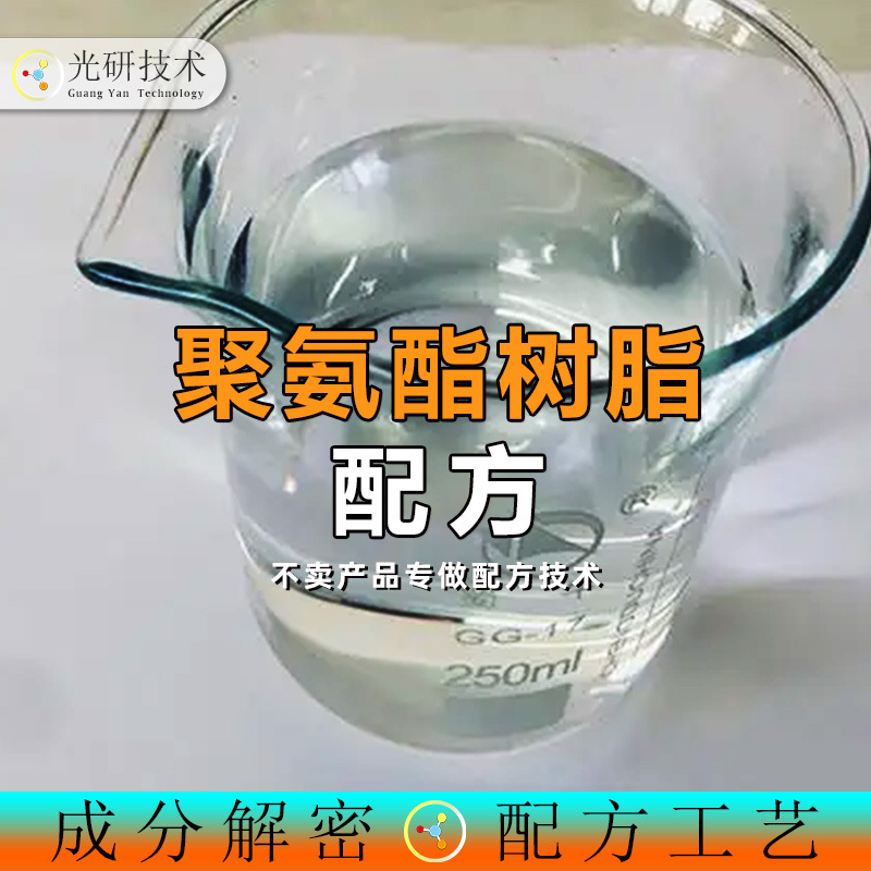 聚酯多元醇 配方还原 聚氨酯树脂油性水性聚氨酯树脂多元醇 成分