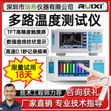 瑞希PT100多路温度巡检仪曲线多路温度测试仪无纸记录仪温升测试