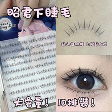 梦朵公主 四大美人 昭君自粘懒人假睫毛自然仿真单簇分段式下睫毛