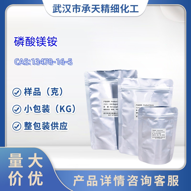 磷酸镁铵 13478-16-5 六水合磷酸镁铵  50g 1kg 样品大货均供应