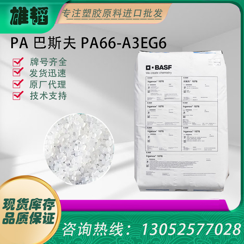PA-巴斯夫  PA66-A3EG6 汽车部件 家电应用 耐磨高强度 电器外壳