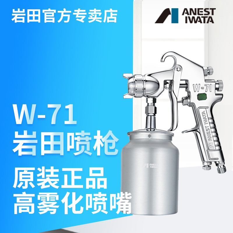 日本岩田喷枪W-71喷枪喷漆汽车家具木器吸上式上壶跨境油漆喷枪
