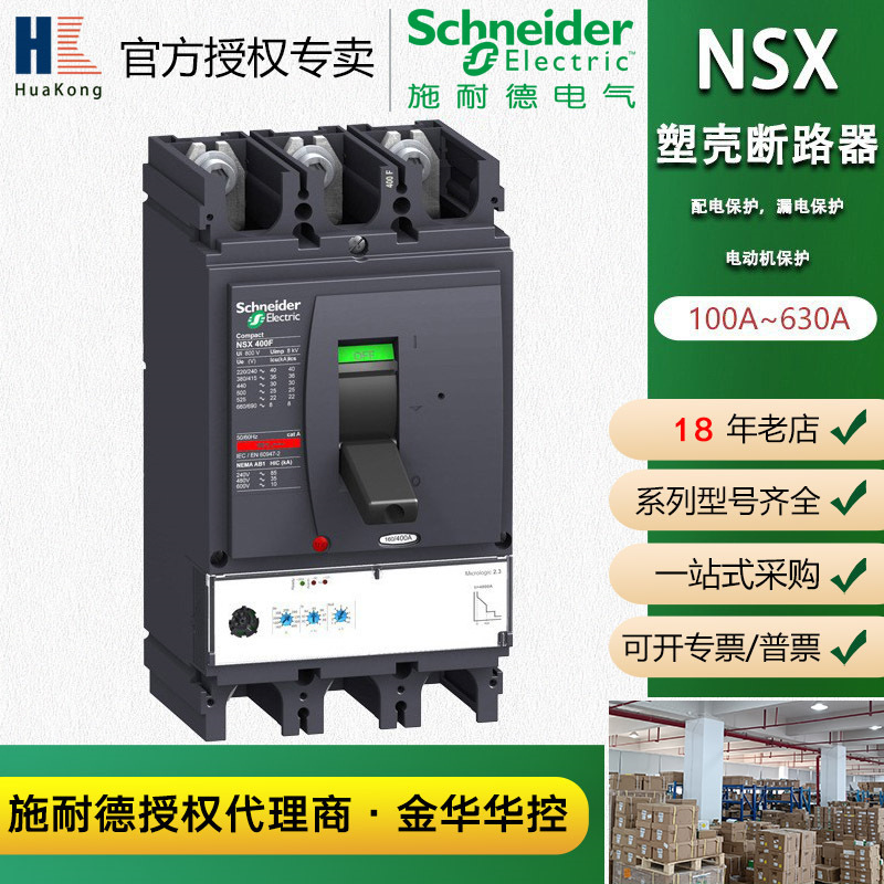 施耐德塑壳断路器开关总闸NSX400N MIC2.3 250 3PF漏电塑壳断路器