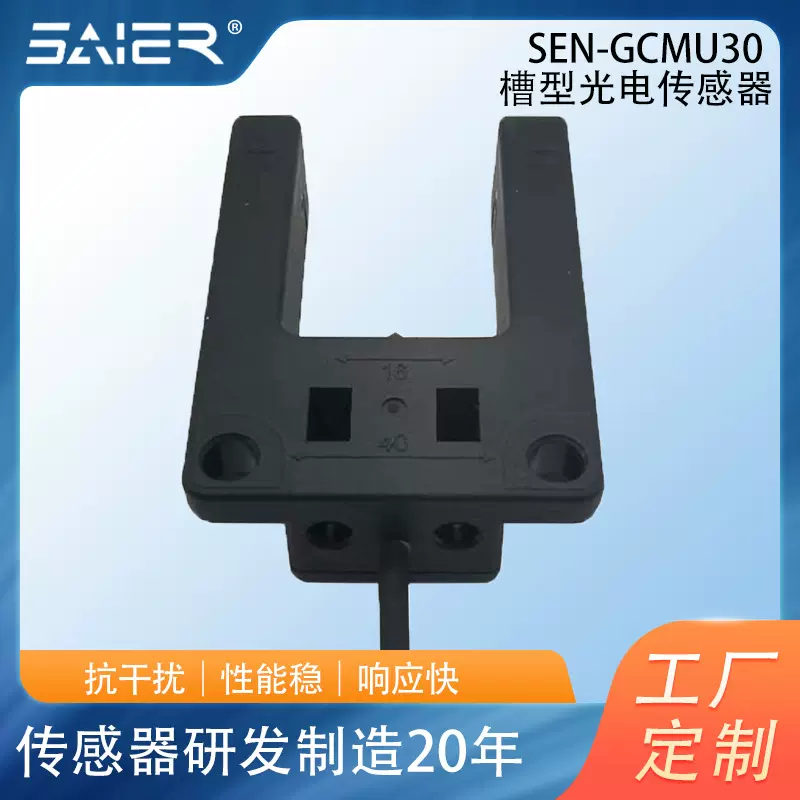 赛盛尔槽型光电开关NPN/PNPIP65防护U型光电传感器适用于安全防护