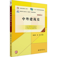 中外建筑史 第3版 大中专理科建筑 北京大学出版社