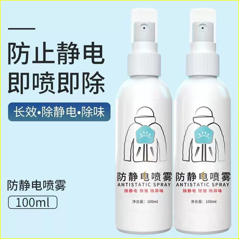 防静电喷雾衣服头发除静电洗衣液柔顺剂抗除皱衣物毛衣去静电神器