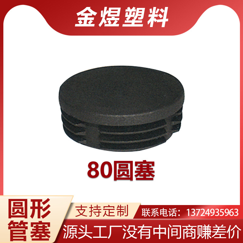 80圆塞圆管管塞不锈钢圆管塑料家具堵头黑色塑料内塞家具桌椅脚垫