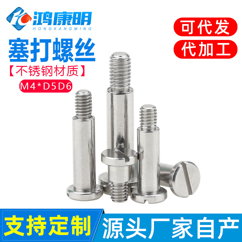 M4*D5D6不锈钢塞打螺丝一字轴套光杆半牙等高螺钉凸轴肩限位螺栓