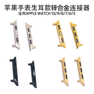 Suitable for Apple 10/9/8/7/6/5 Representative Belt Connector Zinc Alloy iWatch Metal Head Connector