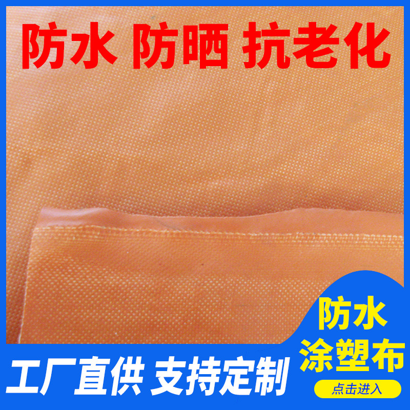 防水涂塑布 厂家直销防水防雨篷布 防水塑料布雨棚布车篷布批发