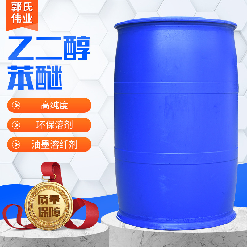 现货乙二醇苯醚EPH成膜助剂农业油墨溶剂工业苯氧乙醇乙二醇苯醚