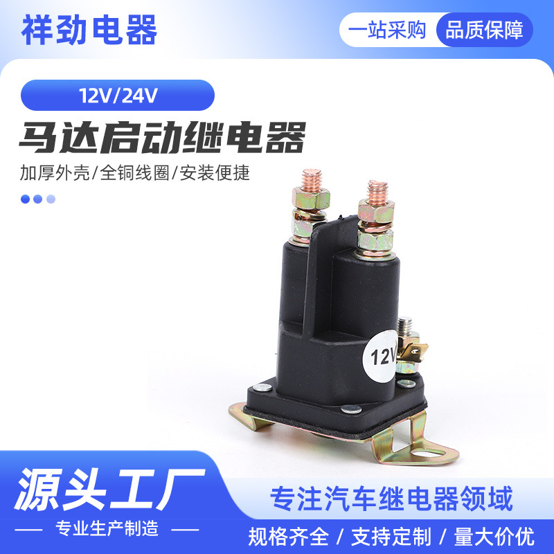 启动继电器12V/24V33-336汽车马达开关割草机电磁继电器