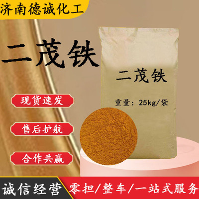 现货供应二茂铁燃油助燃剂消烟催化剂双环茂二烯合铁 二茂铁