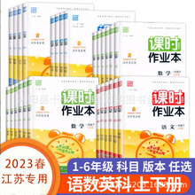 2024版春课时作业本一二三四五六年级下册小学语数学英语江苏专用