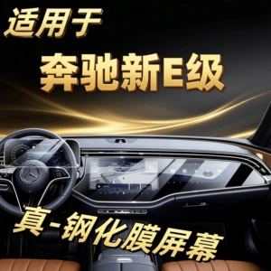 24 models of Mercedes E-Class matte tempered film TPU interior protective film, high-definition transparent anti-explosion car interior film, blue light