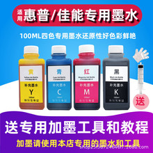 适用惠普佳能2600 2700 3100 845 803 805打印机添加专用填充墨水