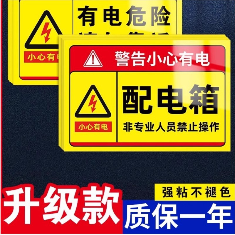 有电危险警示贴配电箱标识贴纸电箱警示标志配电房不干胶标签贴纸