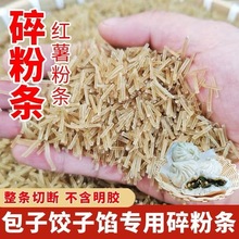 正宗红薯碎粉条农家手工特产地瓜粉丝渣包饺子包子馅饼菜盒子专用