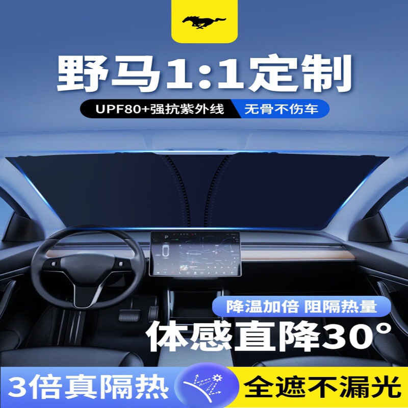 Suitable for Ford Mustang car sunshade Mustang Mustang electric horse front sunshade sunscreen light barrier cover