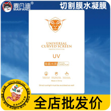 UV光固膜曲面超爽滑免保切膜机专用膜高清磨砂防窥切割方块膜