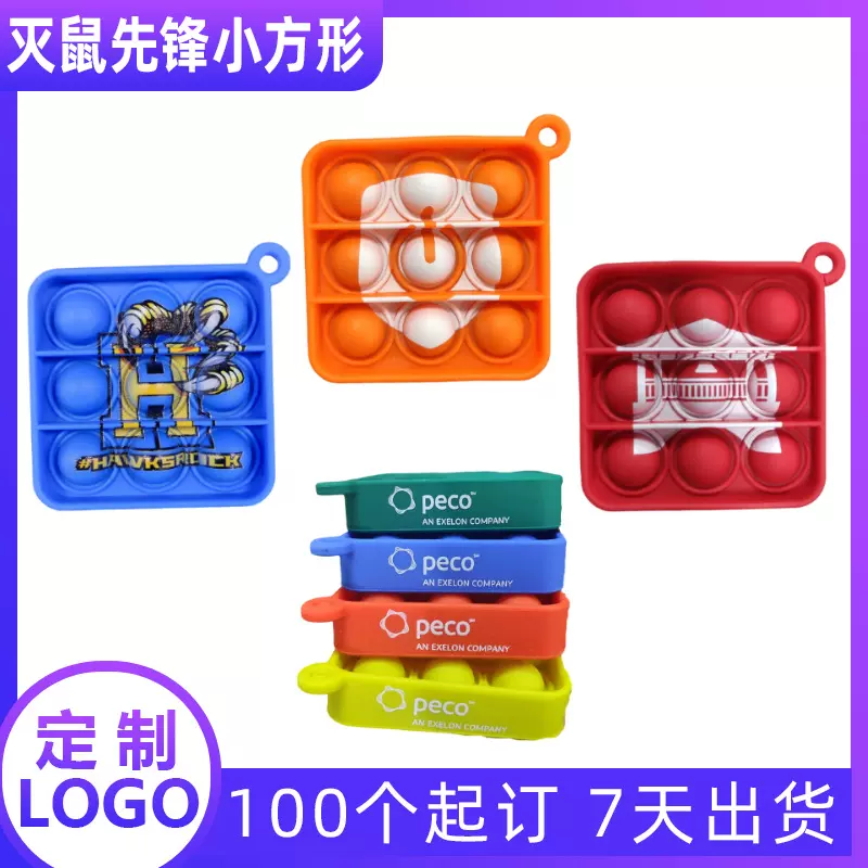 现货6cm迷你解压泡泡益智硅胶玩具印刷LOGO小方形钥匙扣灭鼠先锋