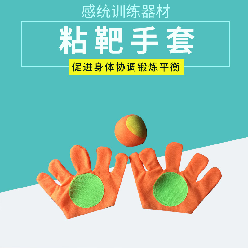 儿童感统训练器材幼儿园户外活动玩具体育运动器械粘靶手套抛接球