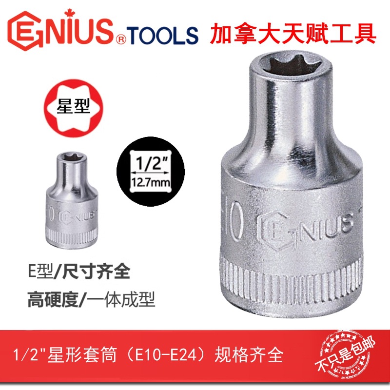 GENIUS天赋工具1/2"12.5mm手动星形套筒六角花型米字E10-E24