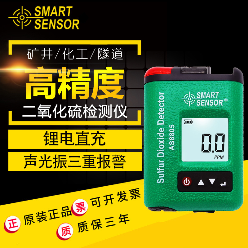 希玛 AS8805 二氧化硫检测仪 可充电款 有毒有害气体检测仪便携式