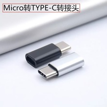 V8type-c手机转接头安卓数据线充电转换插头tpc转接器转换器