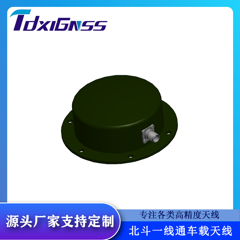 深圳天地星联专供批发高增益北斗一线通车载天线