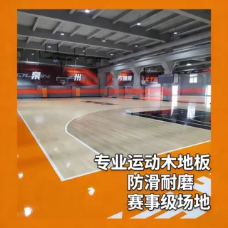 篮馆运动木地板羽毛球馆乒乓球馆健身房舞台防滑实木运动木地板