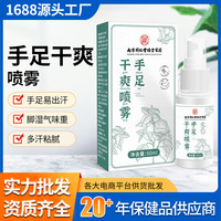 南同绿金家园手足干爽喷雾保健液60ml手足汗多黏气味重外用喷剂