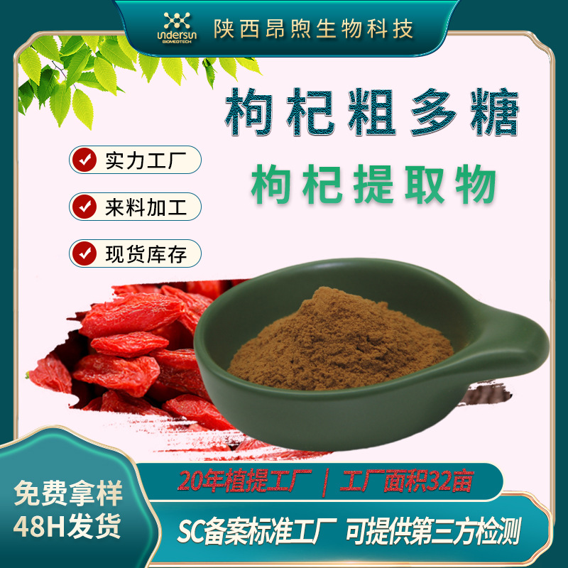 枸杞子提取物保健食品原料备案枸杞多糖工厂现货水溶性粉高纯度