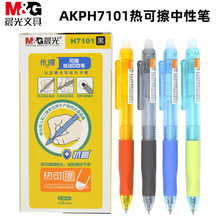 晨光AKPH7101热可擦中性笔0.5mm按动子弹头优握学生作业可擦油墨