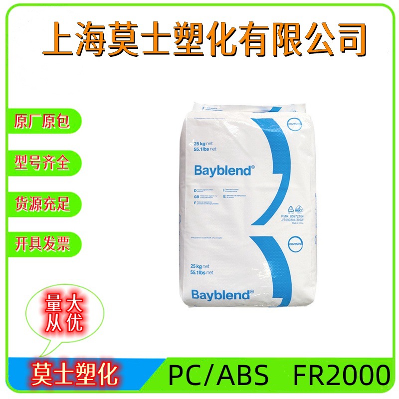 PC/ABS科思创 FR2000注塑级阻燃耐光性高流动高抗冲电气汽车部件