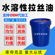 水溶性拉丝油适用于单次拉丝/连续拉丝机/倒立式拉丝机润滑好