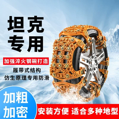 Tank 300 400 500 700 car tire snow chain cross-country snow chain safety self-driving emergency artifact (Tire snow chain)