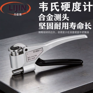 韦氏硬度计检测铝合金不锈钢冷扎板铁钳式高精度金属测试仪W-20ab