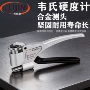 钳式检测w-20ab铝合金硬度计